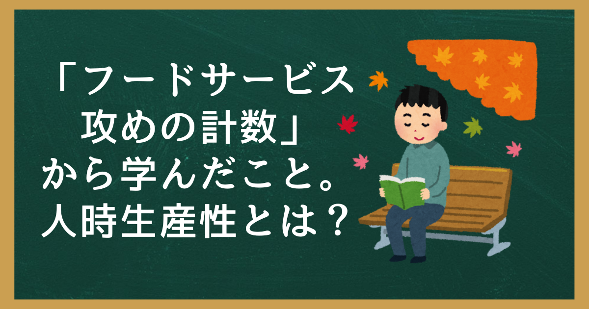 「フードサービス攻めの計数」から学んだこと。人時生産性とは？