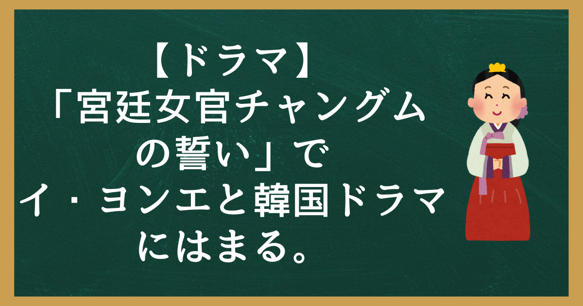 【ドラマ】「宮廷女官チャングムの誓い」でイ・ヨンエと韓国ドラマにはまる。