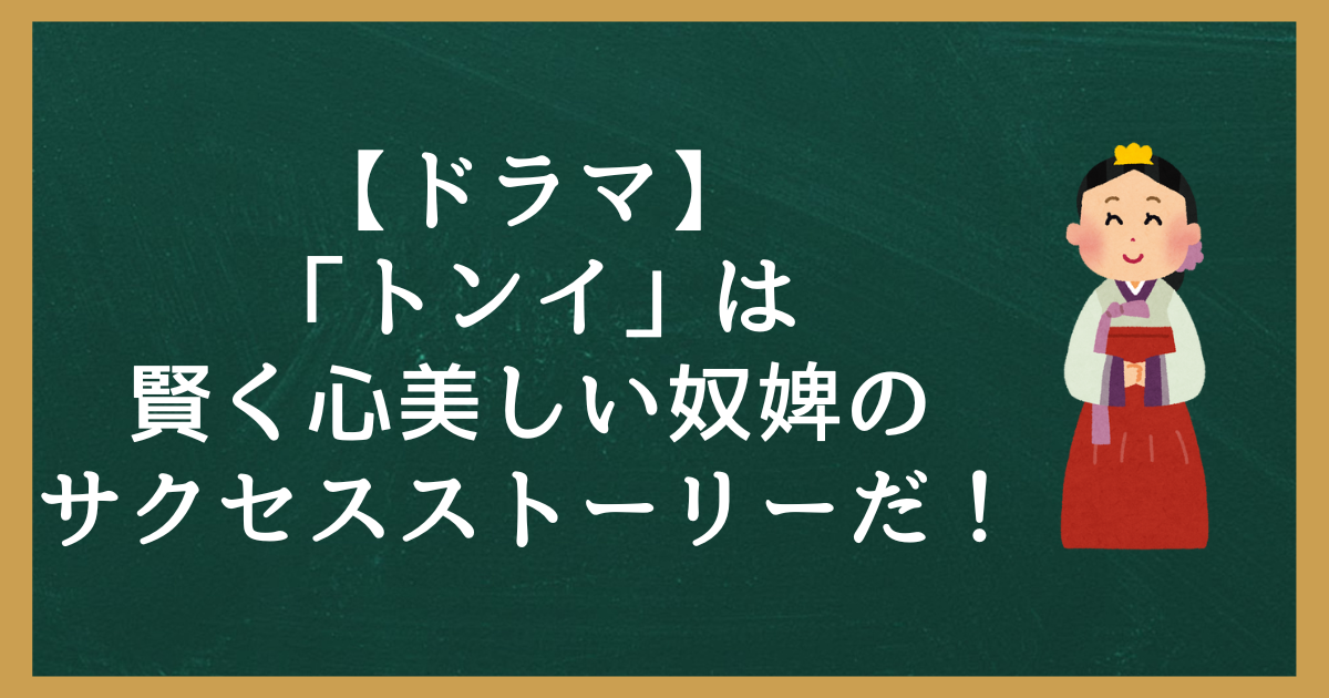 【ドラマ】「トンイ」は賢く心美しい奴婢のサクセスストーリーだ！