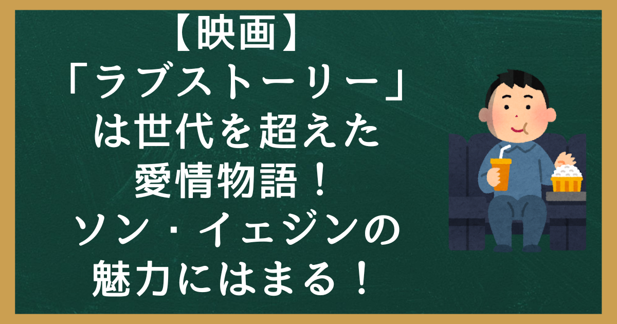 【映画】「ラブストーリー」は世代を超えた愛情物語！ソン・イェジンの魅力にはまる！