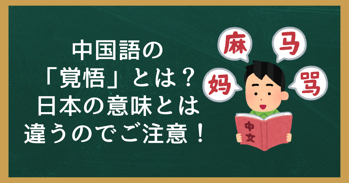 中国語の覚悟とは？日本の意味とは違うのでご注意！