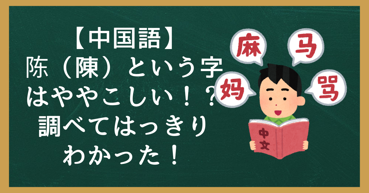【中国語】陈（陳）という字はややこしい！？調べてはっきりわかった！