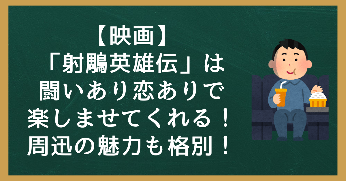 【映画】「射鵰英雄伝」は闘いあり恋ありで楽しませてくれる！周迅の魅力も格別！