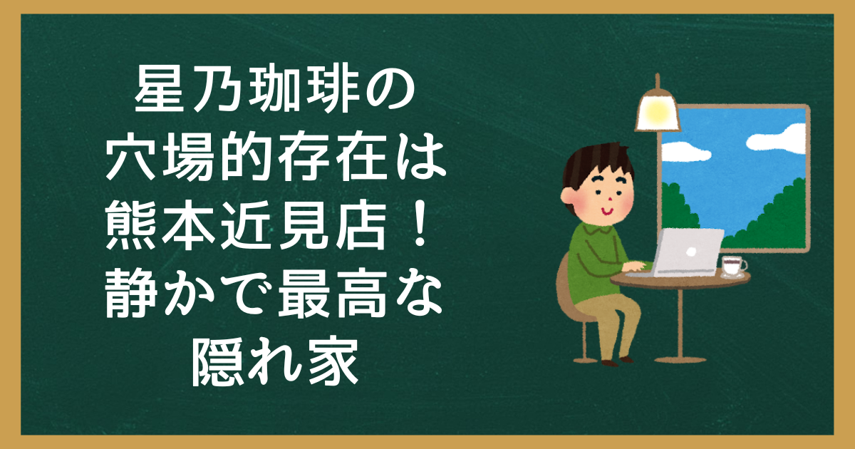 星乃珈琲熊本近見店