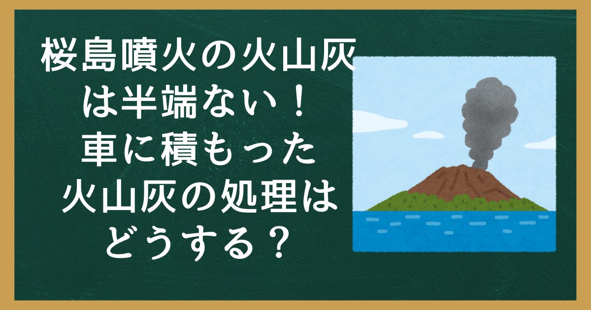 桜島噴火の火山灰は半端ない！車に積もった火山灰の処理はどうする？