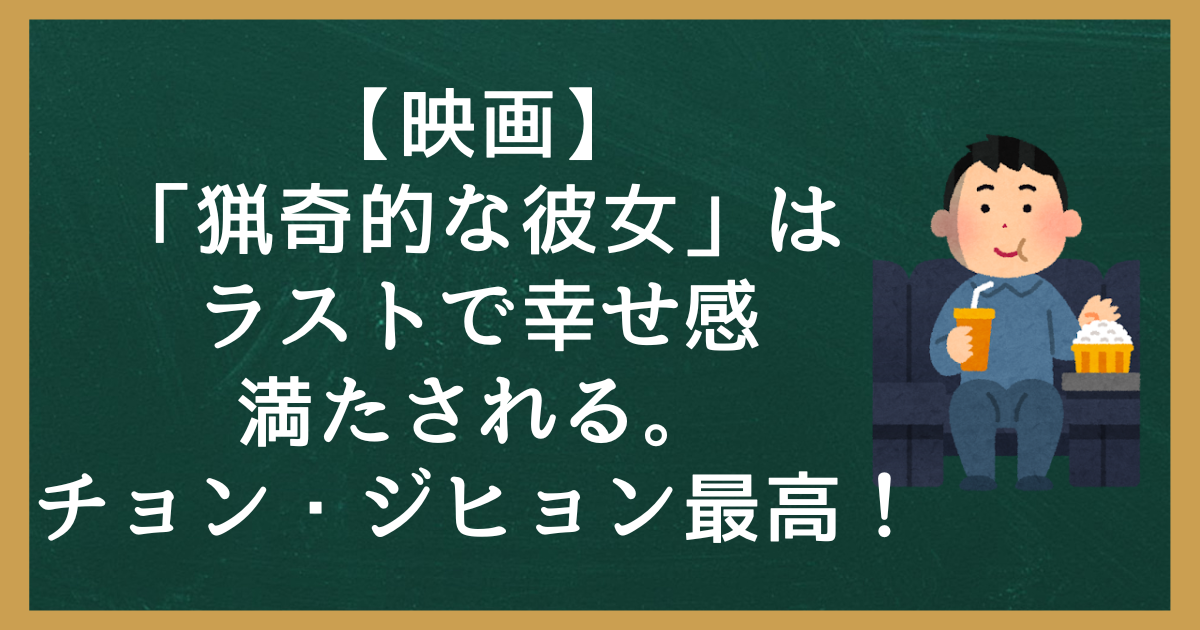 【映画】「猟奇的な彼女」はラストで幸せ感満たされる。チョンジヒョン最高！