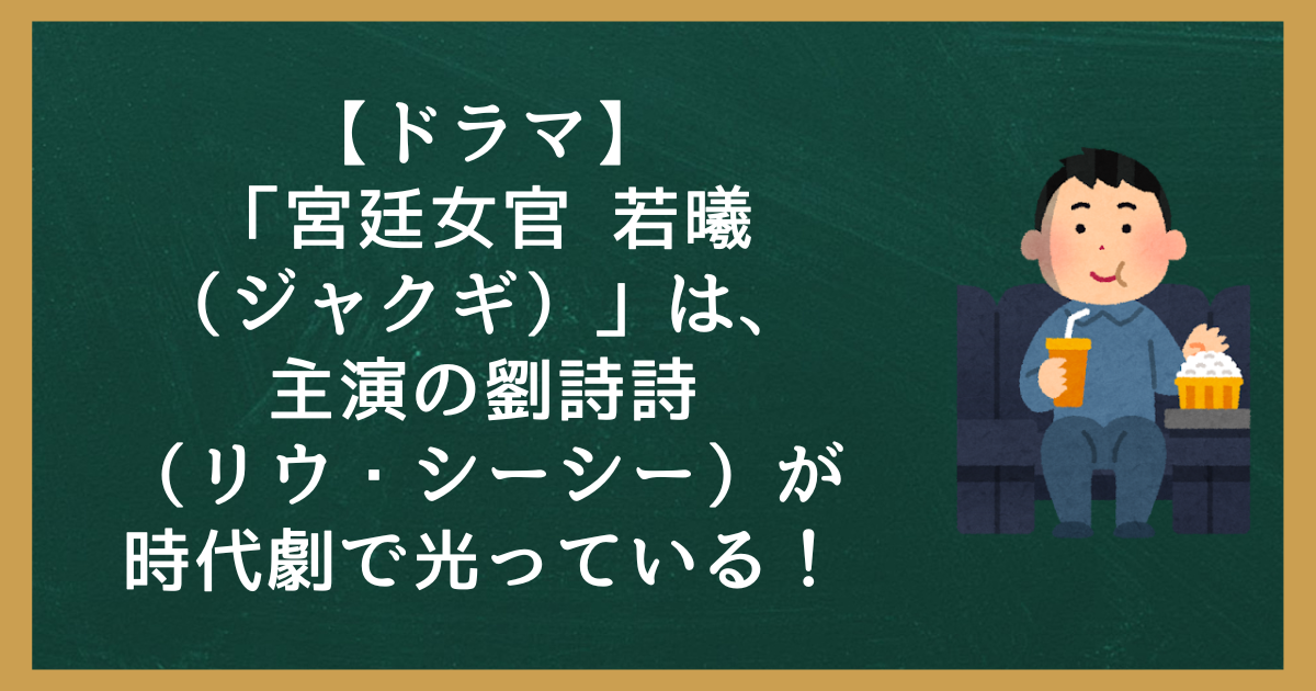 【ドラマ】「宮廷女官 若曦（ジャクギ）」は、主演の劉詩詩（リウ・シーシー）が時代劇で光っている！