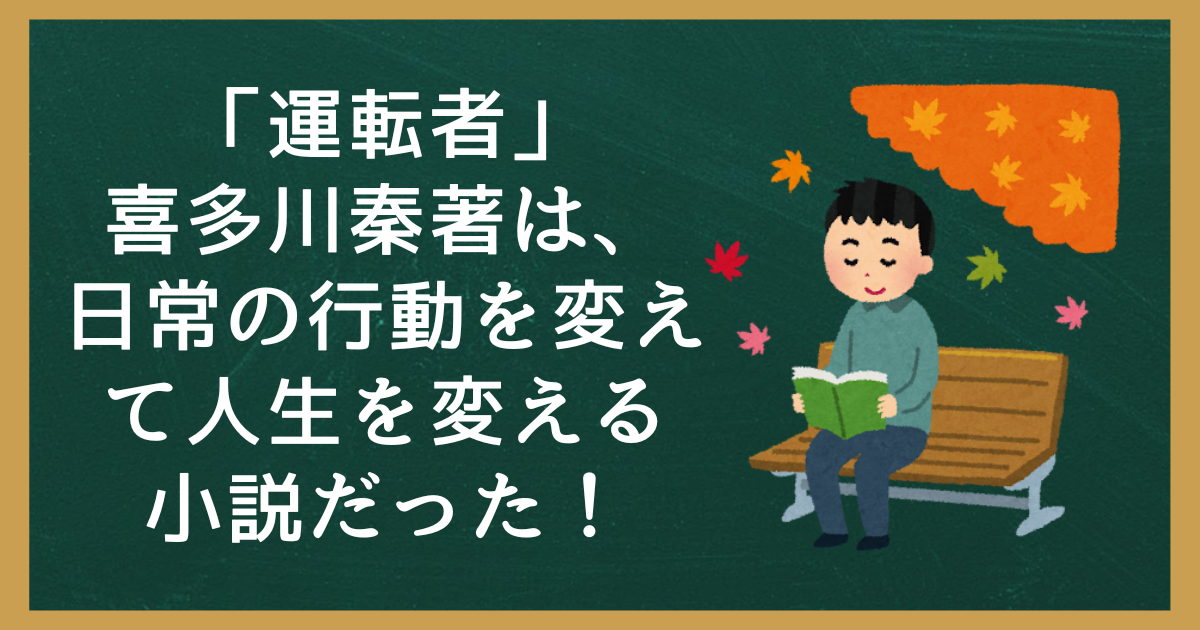 「運転者」 喜多川秦著は、 日常の行動を変えて人生を変える小説だった！