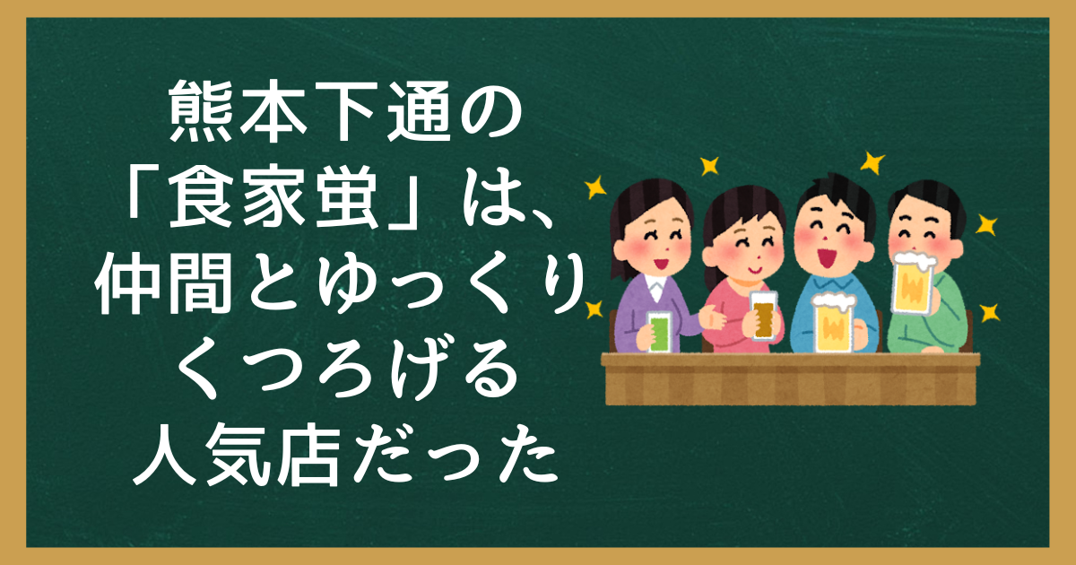 熊本下通の「食家蛍」は、仲間とゆっくりくつろげる人気店だった