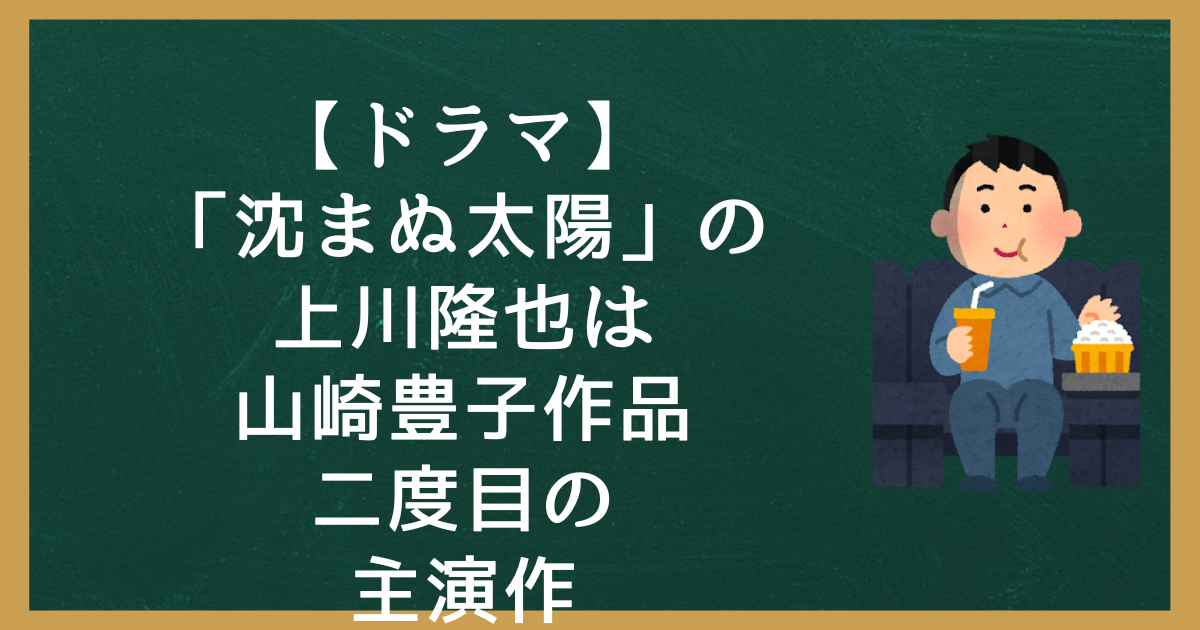 沈まぬ太陽