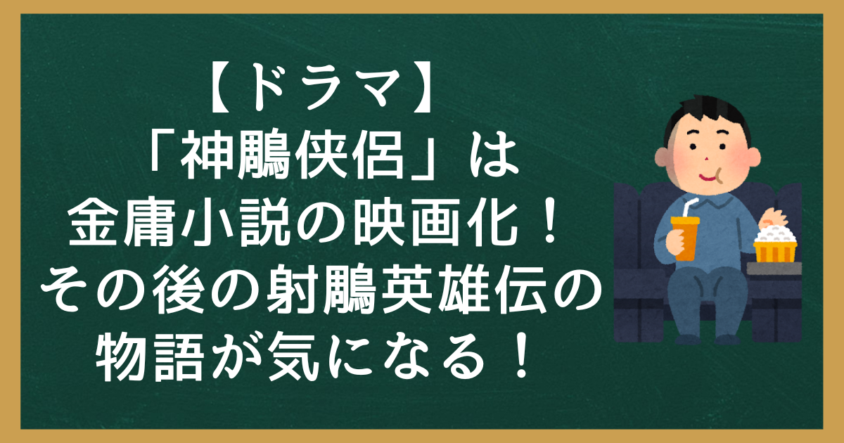 【ドラマ】「神鵰侠侶（しんちょうきょうりょ）」は金庸小説の映画化！その後の射鵰英雄伝の物語が気になる！