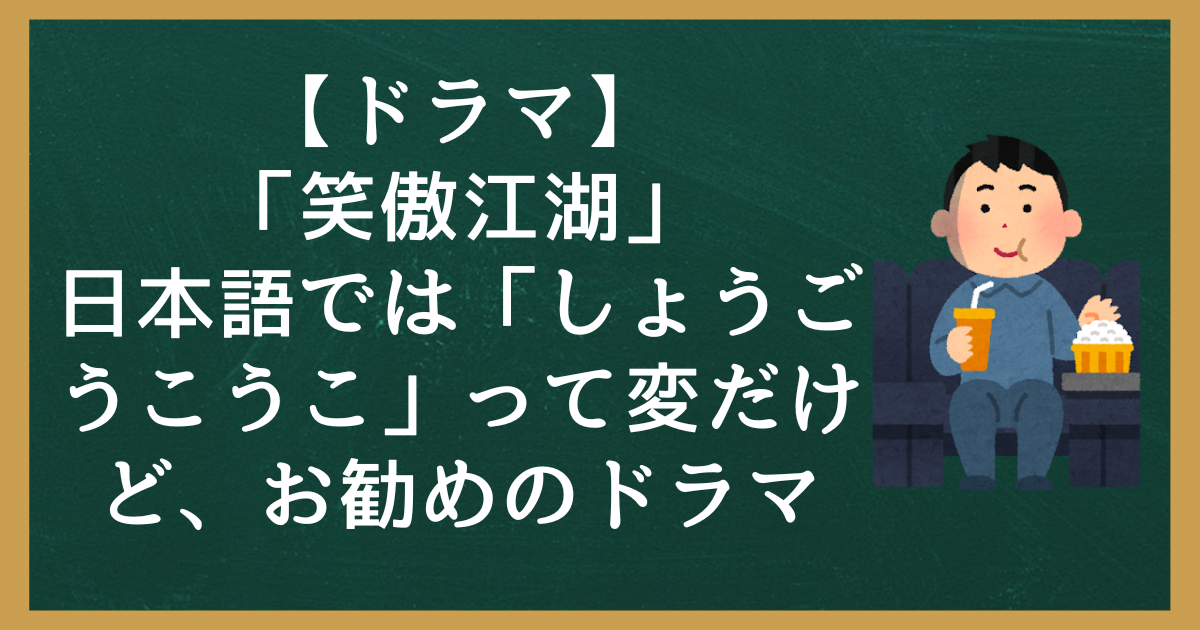 【ドラマ】「笑傲江湖」を日本語で読むと「しょうごうこうこ」って変だけど、お勧めのドラマ