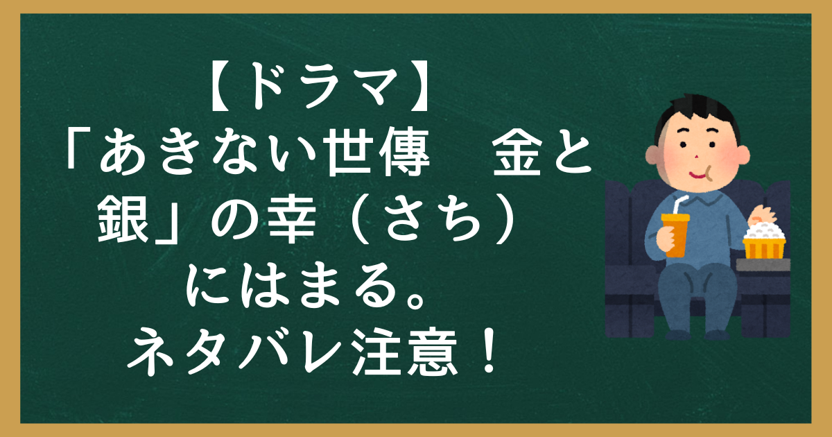 ドラマ】「あきない世傳　金と銀」の幸（さち）にはまる。ネタバレ注意！